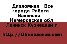 Дипломная - Все города Работа » Вакансии   . Кемеровская обл.,Ленинск-Кузнецкий г.